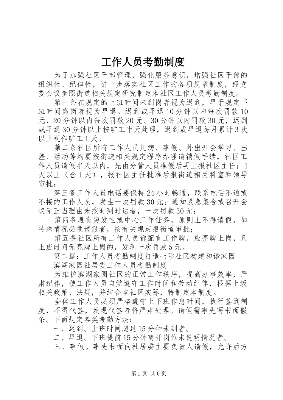 工作人员考勤规章制度_第1页