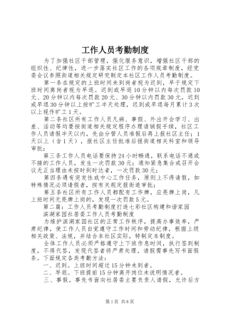 工作人员考勤规章制度