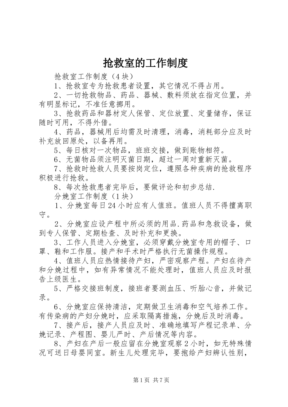 抢救室的工作规章制度_第1页