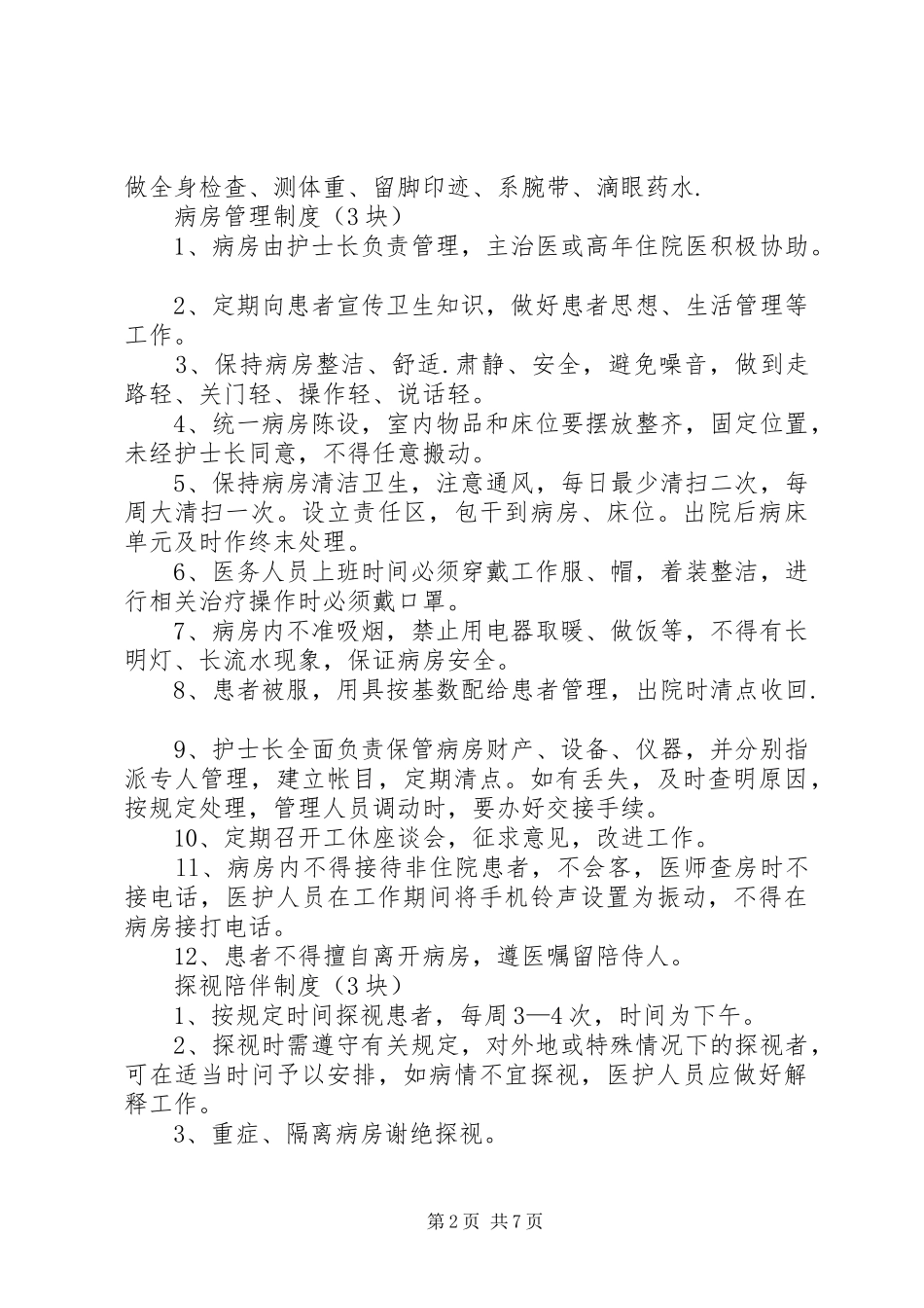 抢救室的工作规章制度_第2页