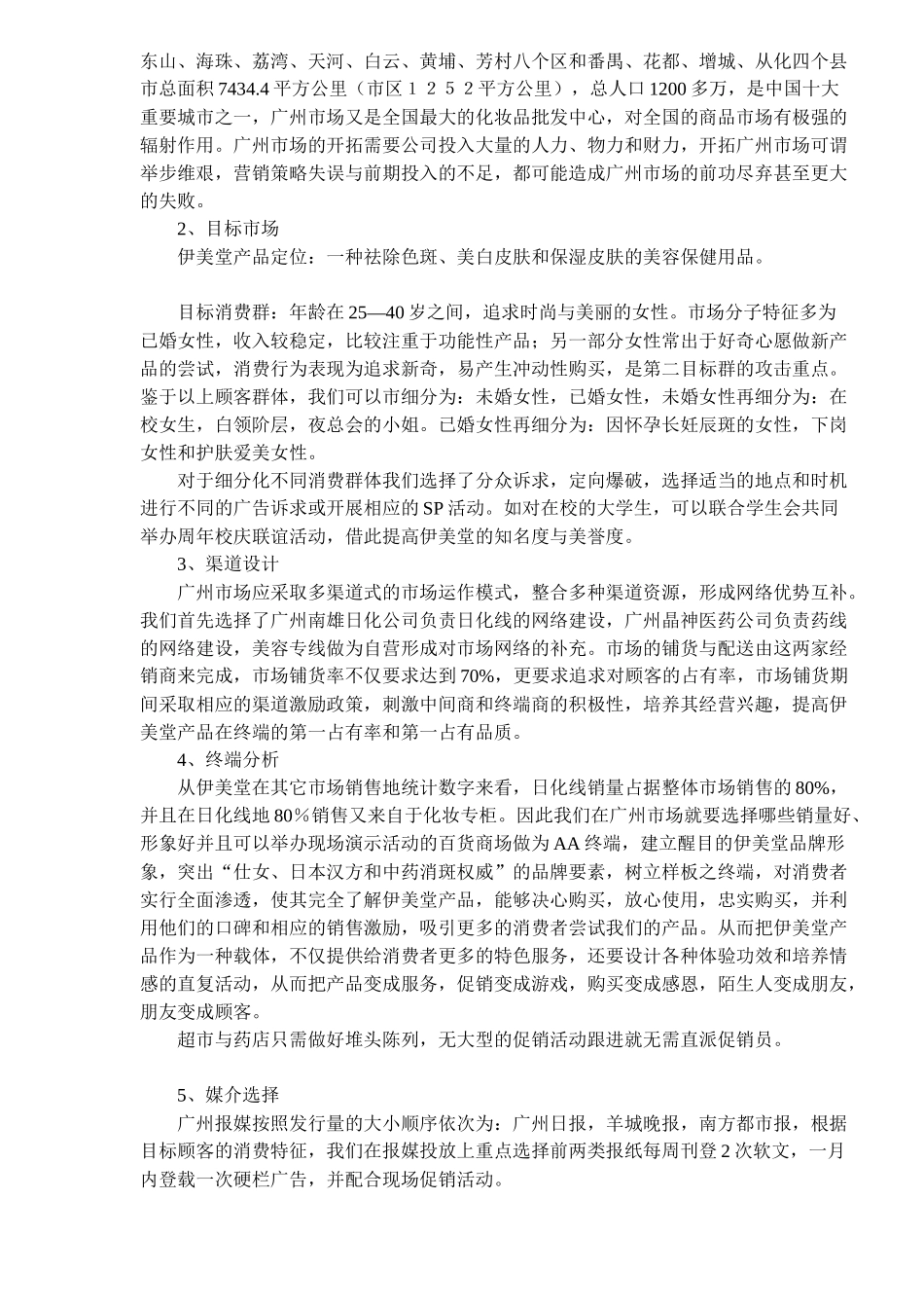 伊美堂广州市场启动方案_第2页