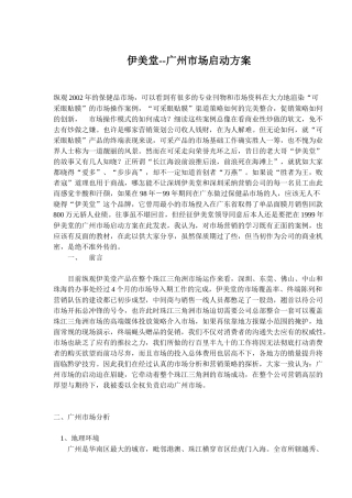 伊美堂广州市场启动方案