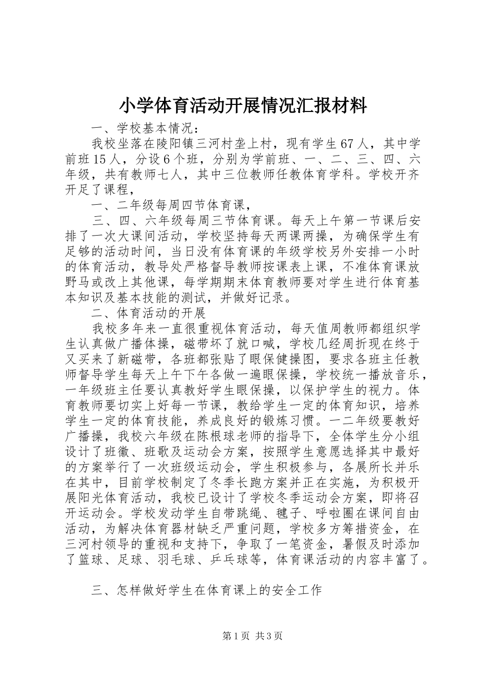 小学体育活动开展情况汇报材料 _第1页