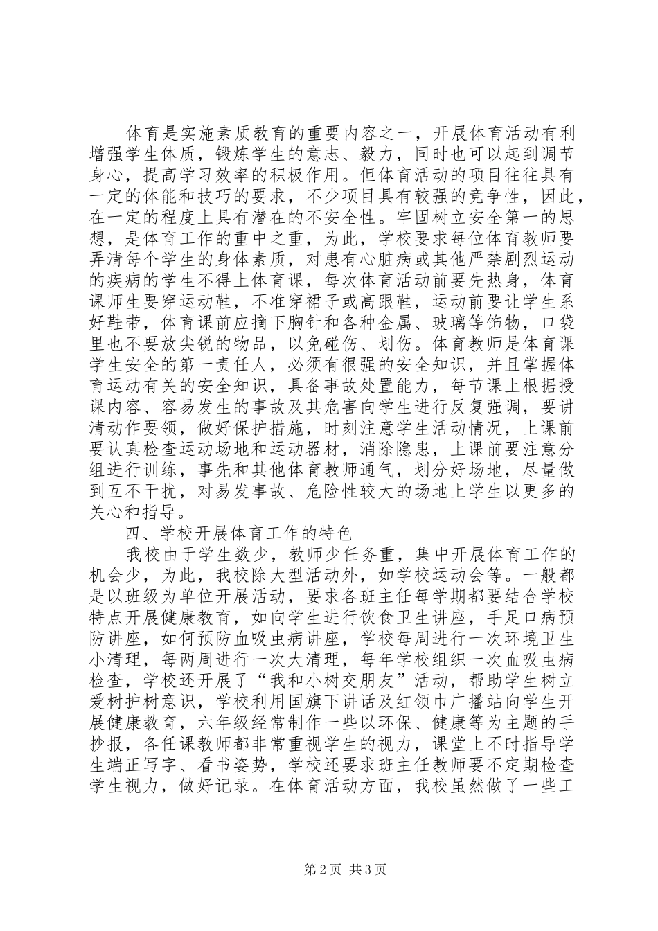 小学体育活动开展情况汇报材料 _第2页