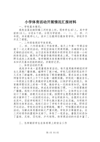 小学体育活动开展情况汇报材料 