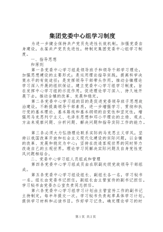 集团党委中心组学习规章制度