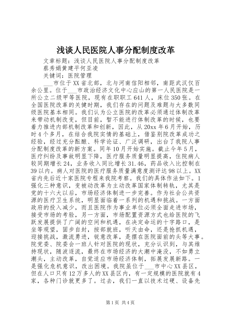 浅谈人民医院人事分配规章制度改革_第1页