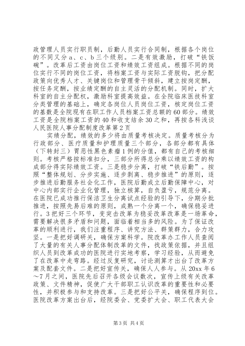 浅谈人民医院人事分配规章制度改革_第3页