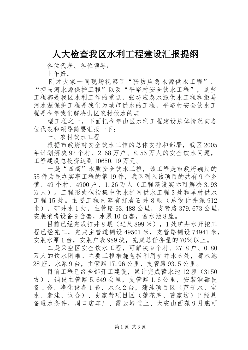 人大检查我区水利工程建设汇报提纲 _第1页