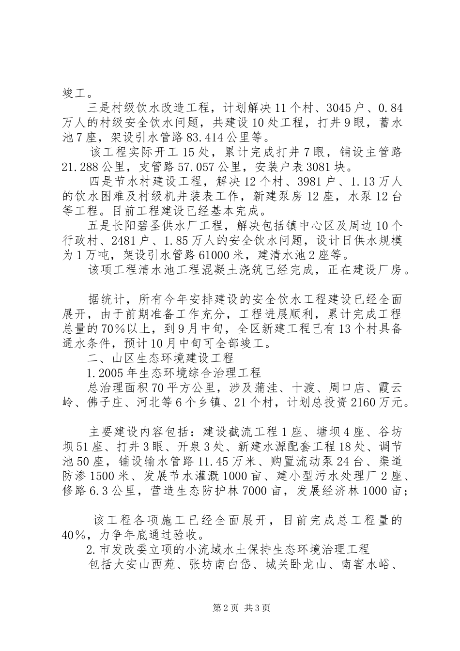 人大检查我区水利工程建设汇报提纲 _第2页