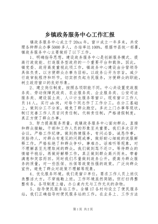乡镇政务服务中心工作汇报 
