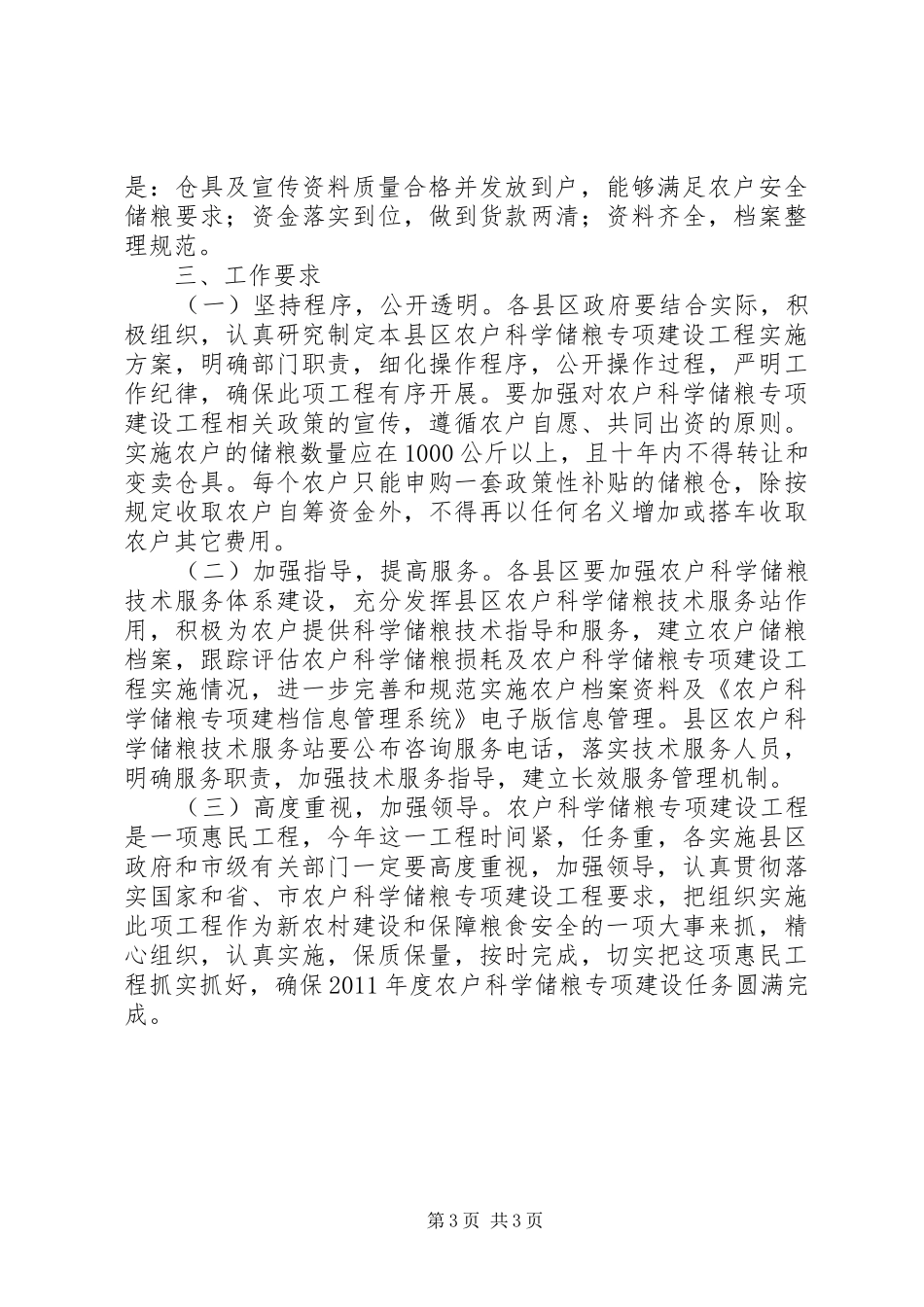 全市科学储粮工作方案_第3页