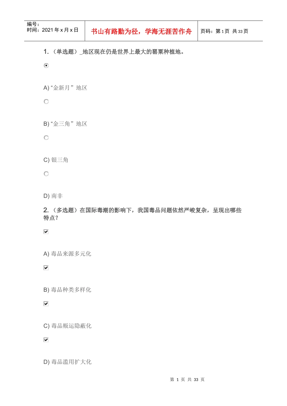 禁毒师资培训参考答案_第1页