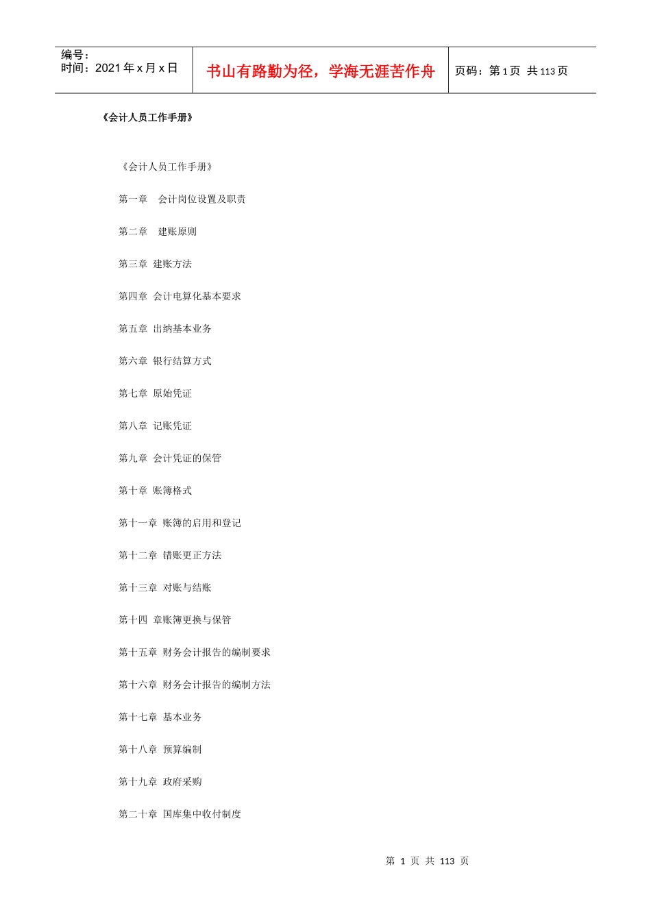 非常实用的会计人员工作手册_第1页