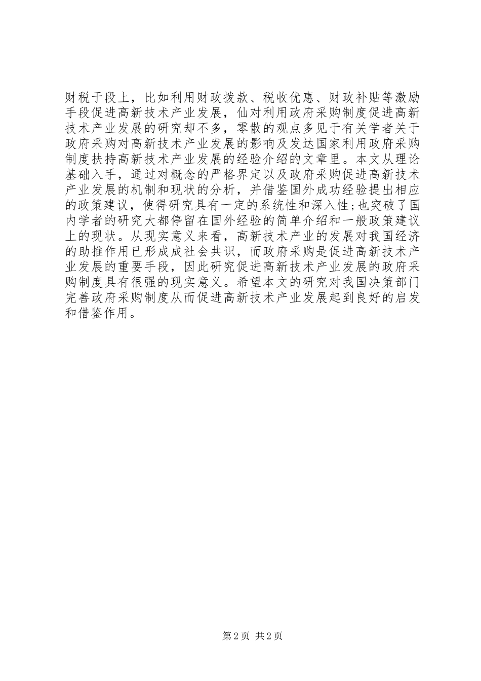 促进我国高新技术产业发展的政府采购规章制度研究_第2页