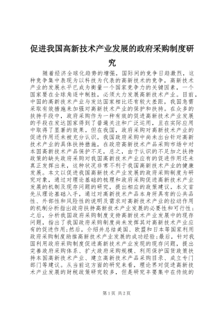促进我国高新技术产业发展的政府采购规章制度研究