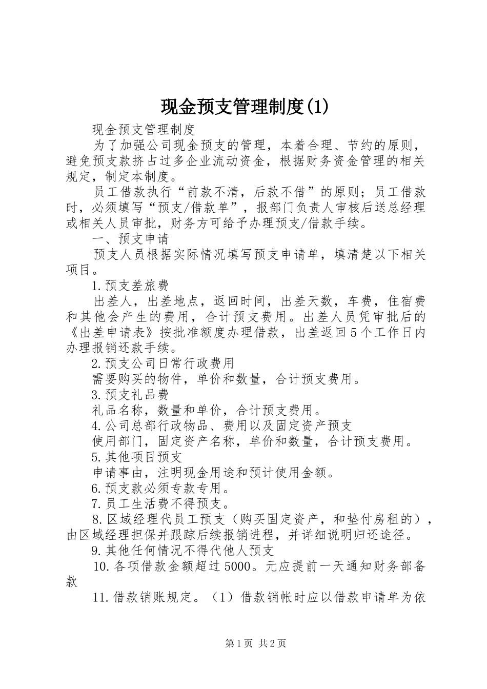 现金预支管理规章制度 (2)_第1页