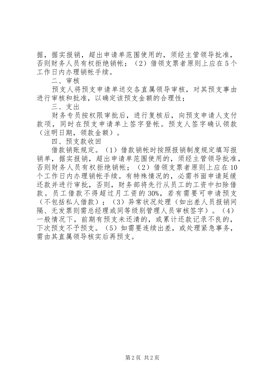 现金预支管理规章制度 (2)_第2页