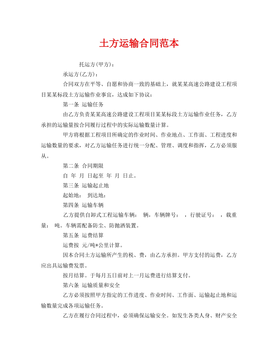 《安全管理文档》之土方运输合同范本 _第1页