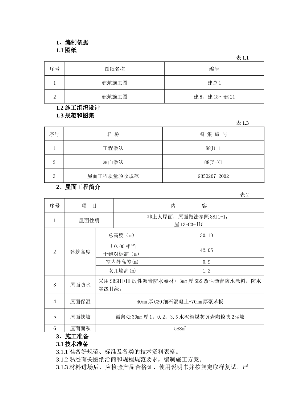 屋面施工方案(北京某工程参考)_第2页
