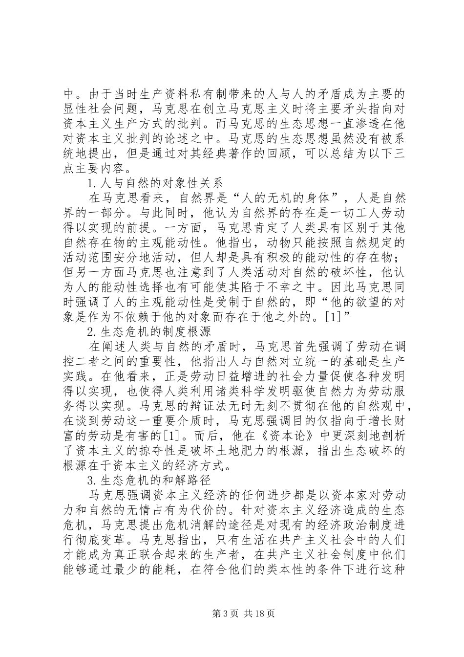 论我国生态文明建设中规章制度自信的理论依据[范文大全]_第3页