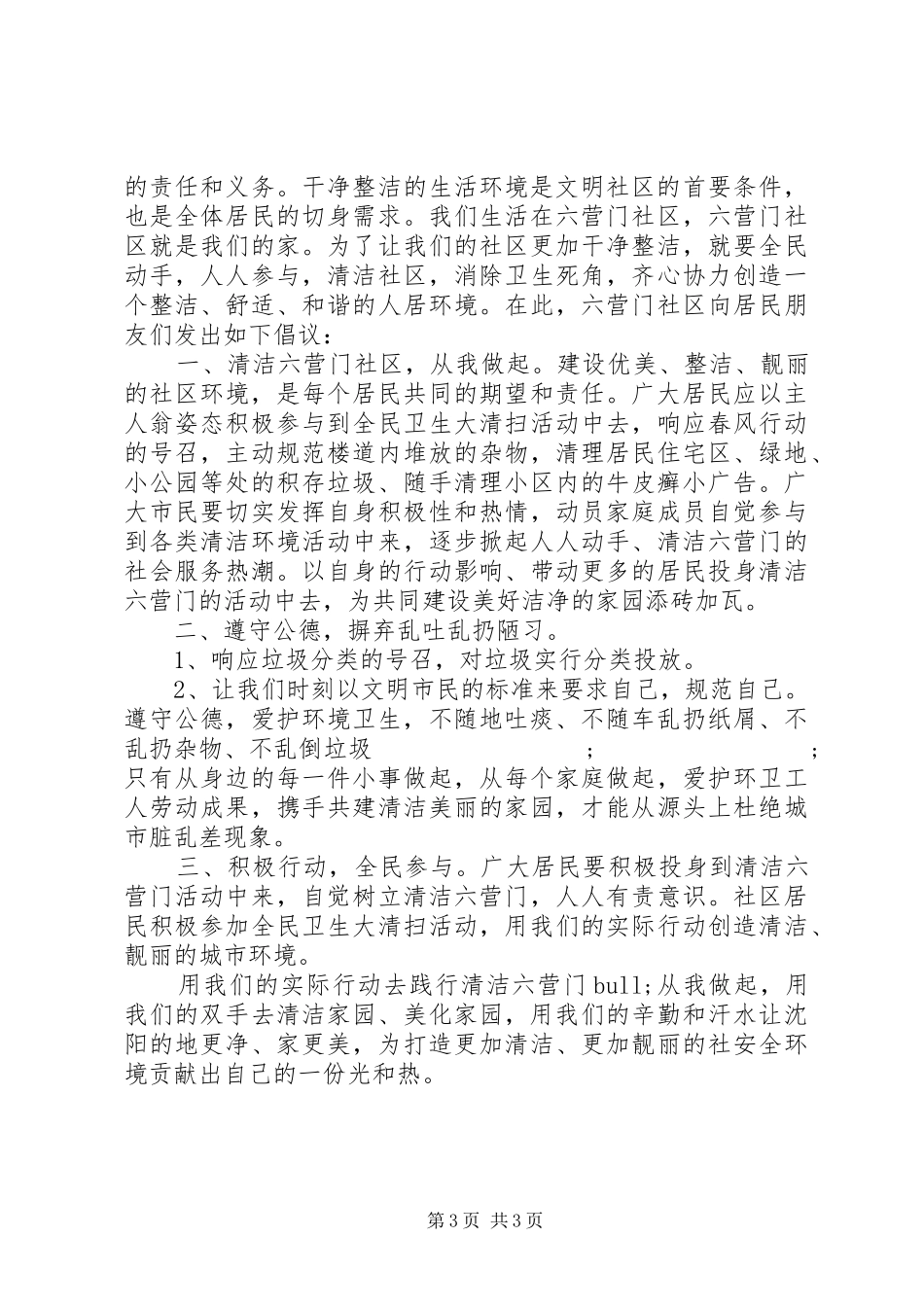 爱护社区环境倡议书范文_第3页