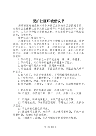 爱护社区环境倡议书范文