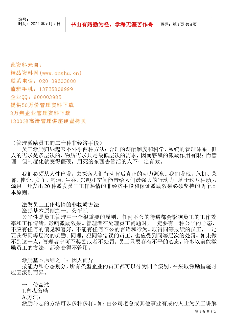 谈管理激励员工的二十种非经济手段_第1页