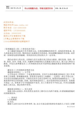 谈管理激励员工的二十种非经济手段