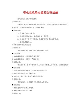 《安全管理》之变电室危险点源及防范措施 