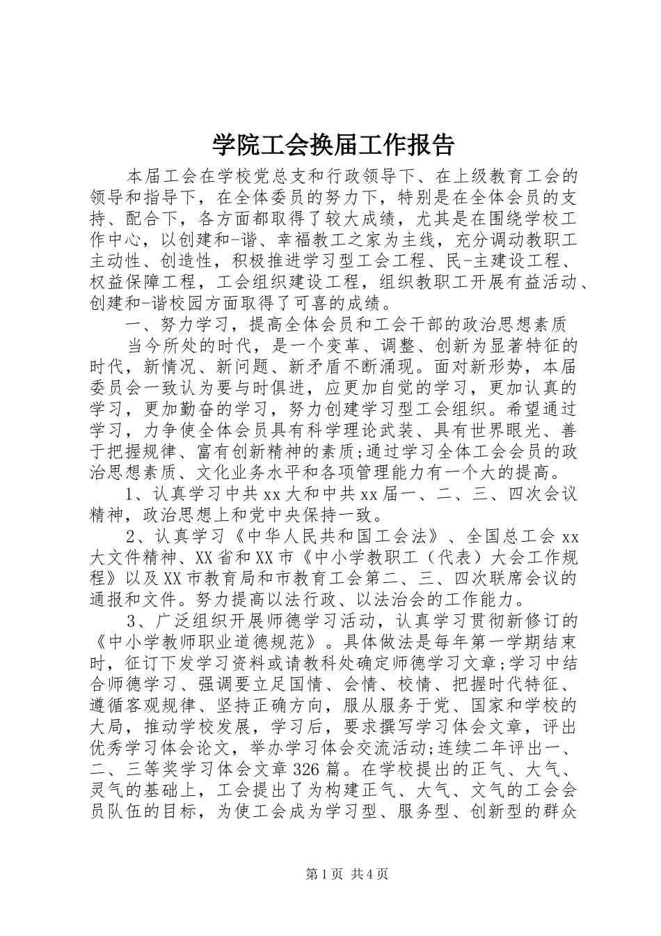 学院工会换届工作报告 _第1页
