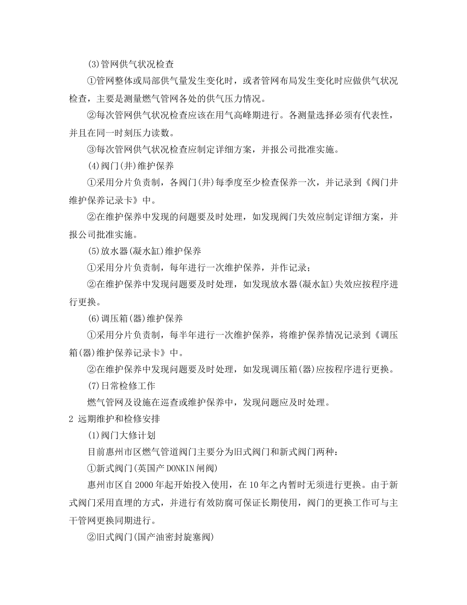《安全管理论文》之燃气管网及设施的安全运行、维护和检修 _第2页