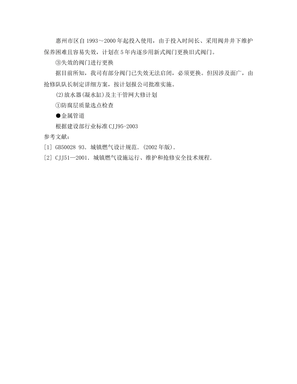 《安全管理论文》之燃气管网及设施的安全运行、维护和检修 _第3页