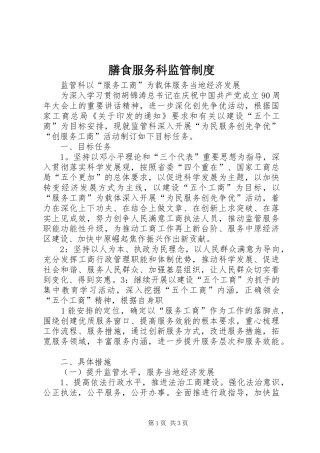 膳食服务科监管规章制度