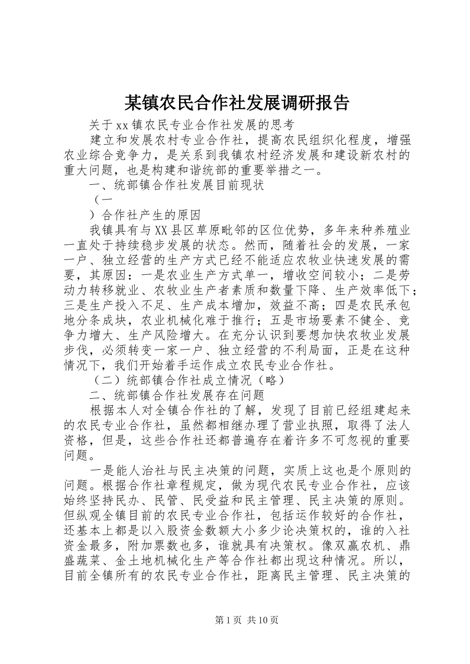 某镇农民合作社发展调研报告 _第1页