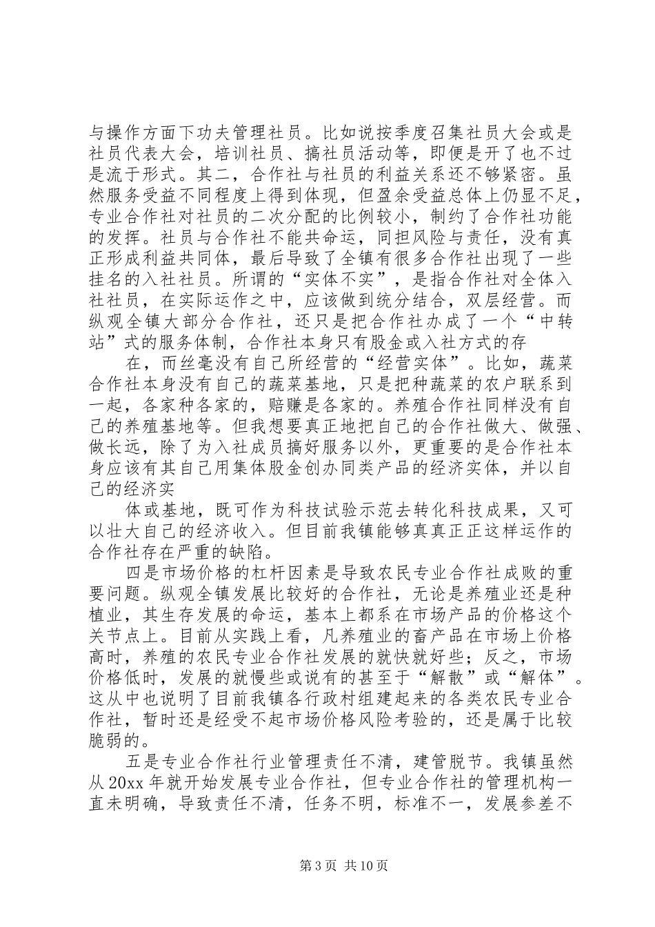 某镇农民合作社发展调研报告 _第3页