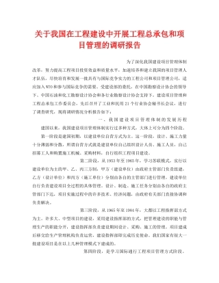 《安全管理》之关于我国在工程建设中开展工程总承包和项目管理的调研报告 