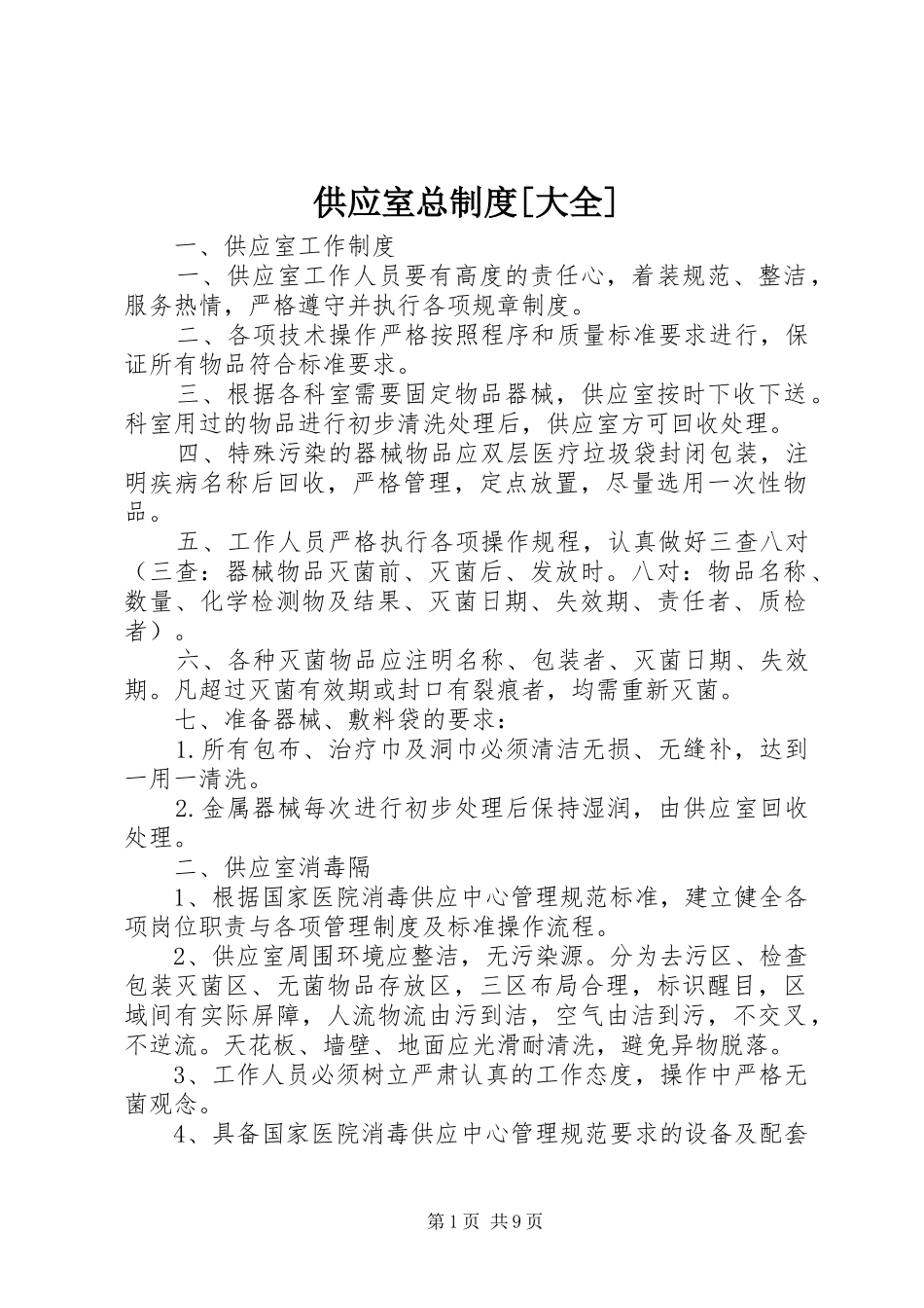 供应室总规章制度[大全]_第1页
