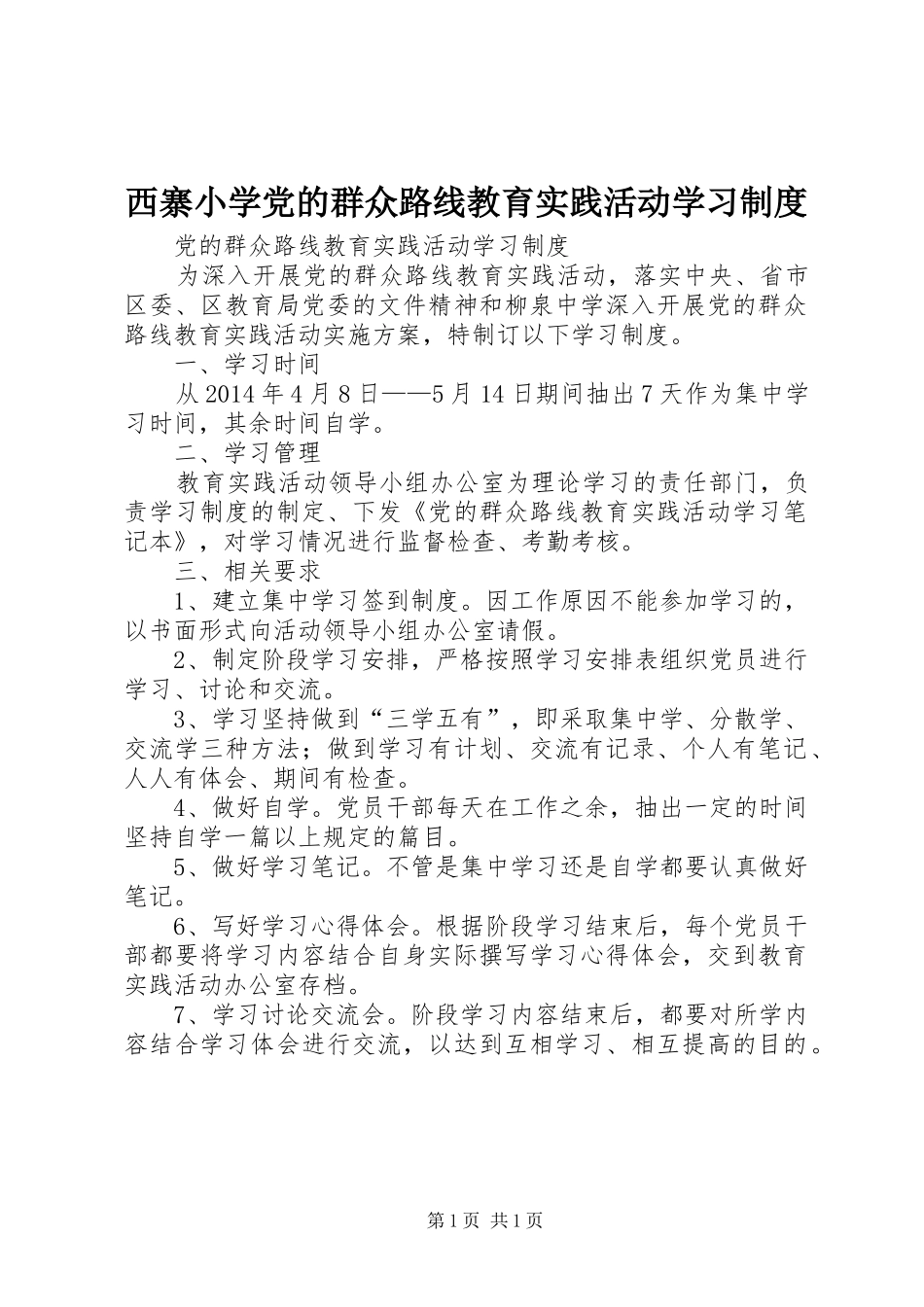 西寨小学党的群众路线教育实践活动学习规章制度 _第1页