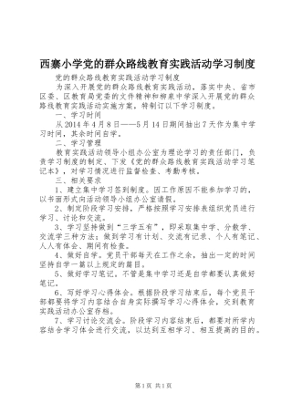 西寨小学党的群众路线教育实践活动学习规章制度 