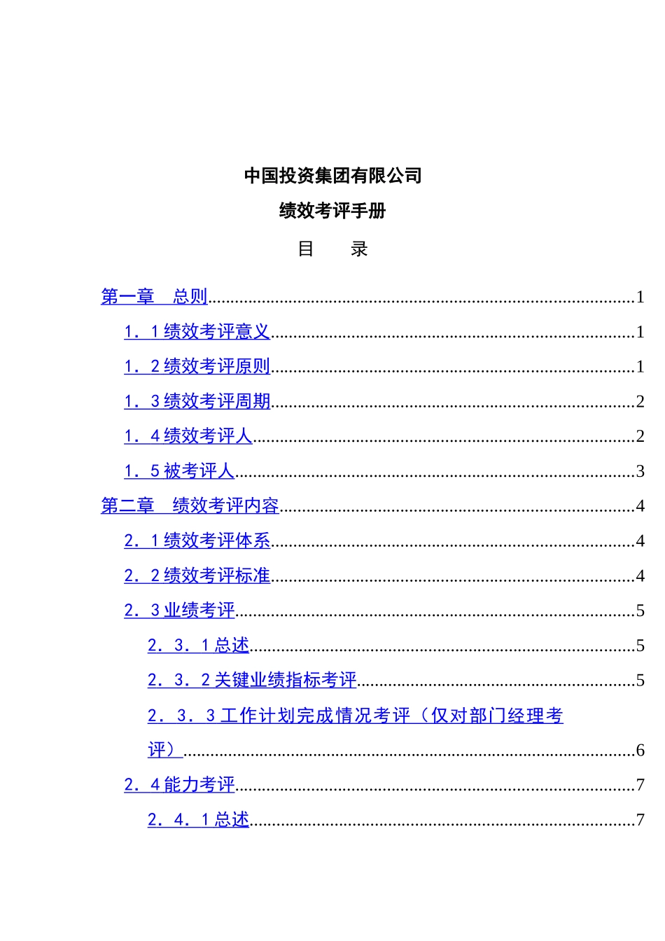 我国某集团绩效考评手册_第1页