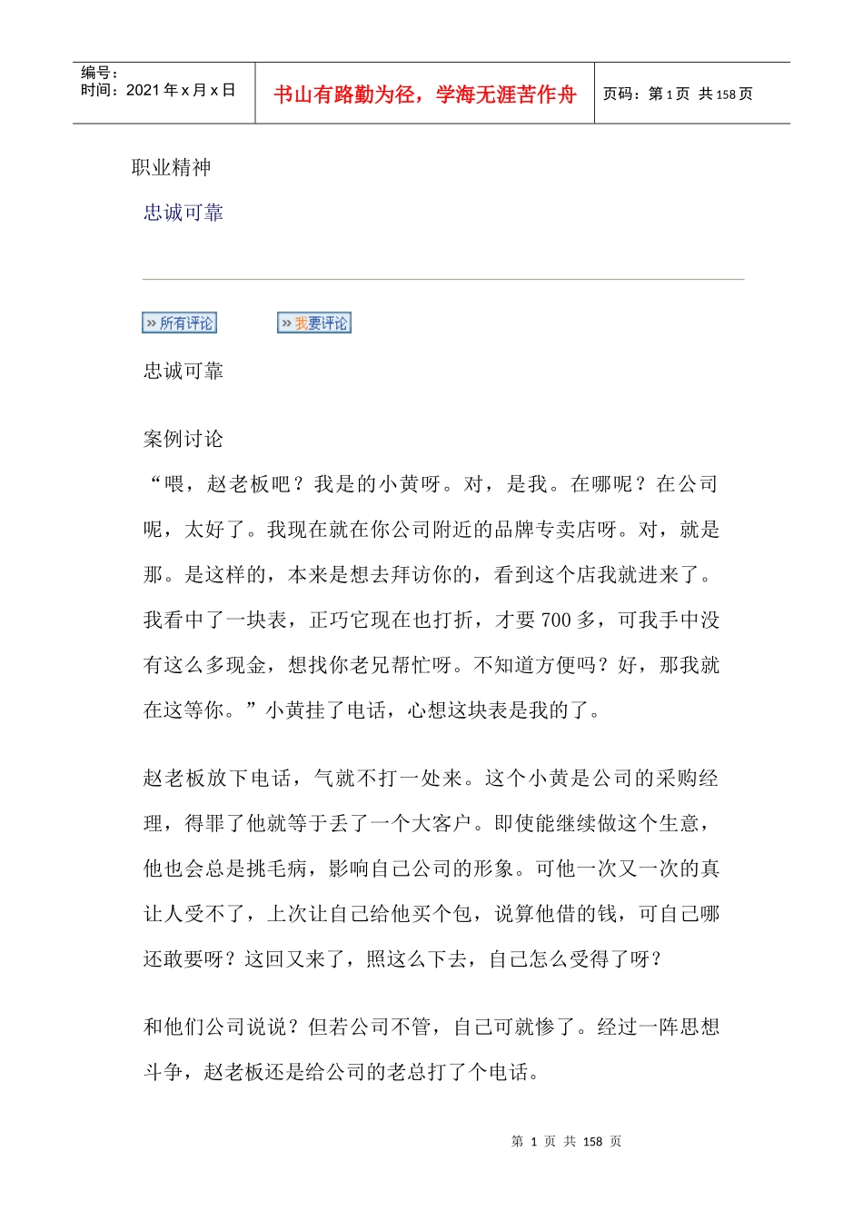 职业精神--忠诚可靠案例讨论_第1页