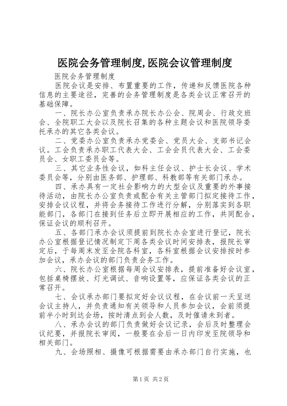 医院会务管理规章制度,医院会议管理规章制度_第1页