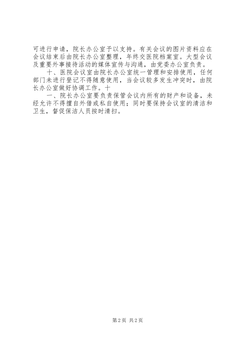 医院会务管理规章制度,医院会议管理规章制度_第2页