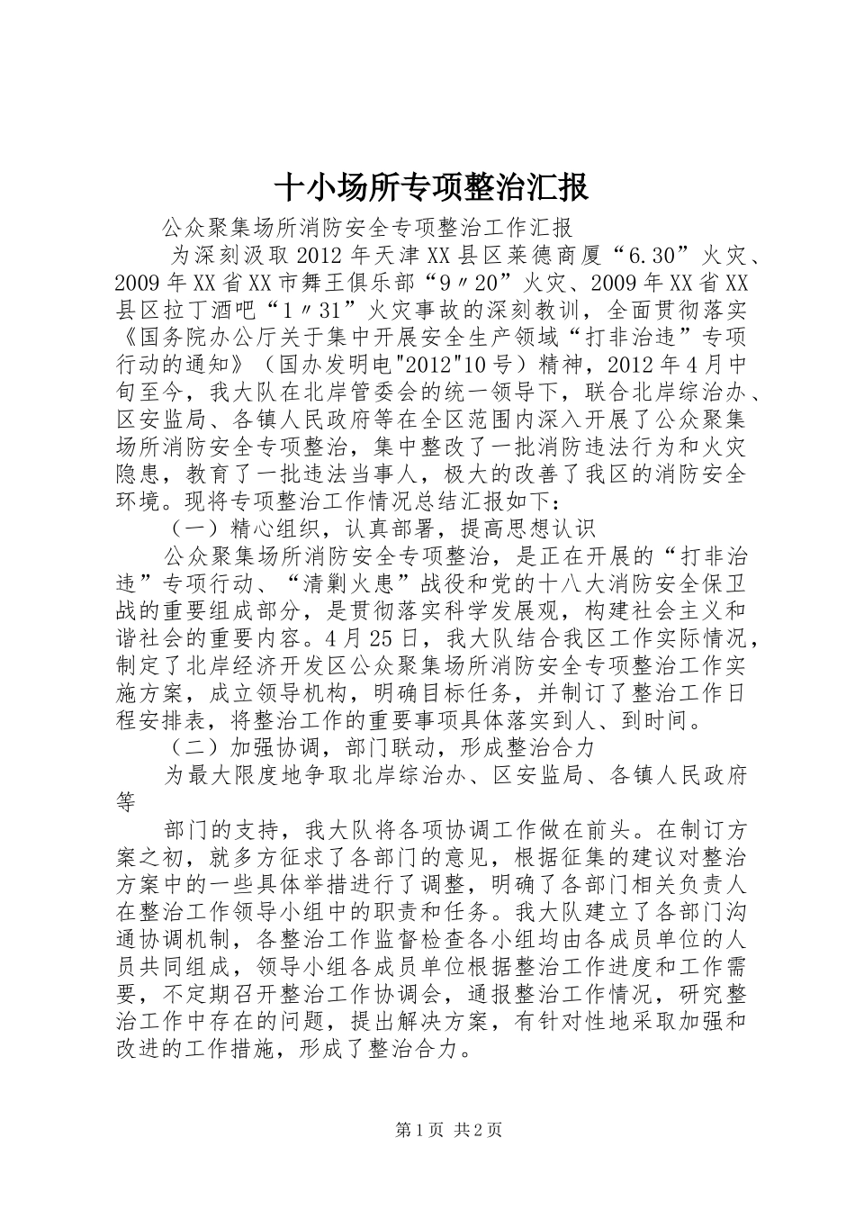 十小场所专项整治汇报 _第1页