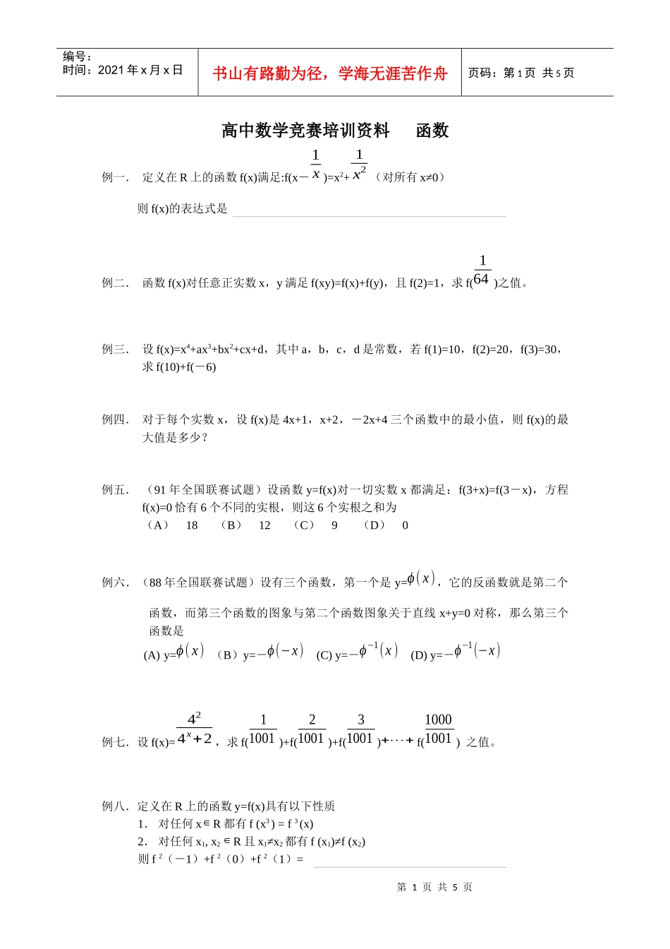 高中数学竞赛培训资料函数_第1页