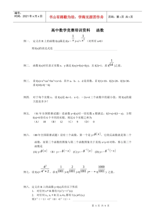 高中数学竞赛培训资料函数