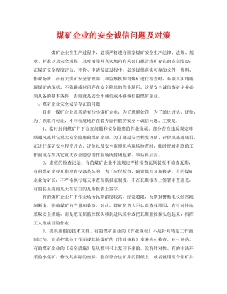 《安全管理》之煤矿企业的安全诚信问题及对策 