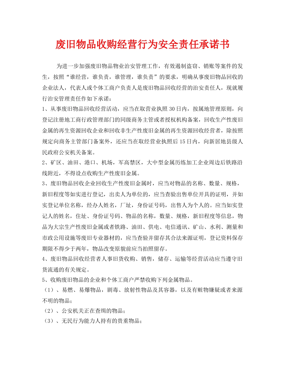 《安全管理文档》之废旧物品收购经营行为安全责任承诺书 _第1页