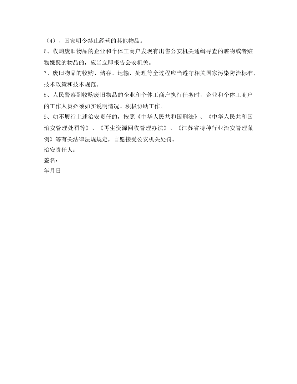 《安全管理文档》之废旧物品收购经营行为安全责任承诺书 _第2页